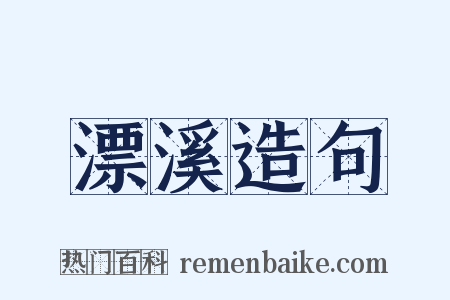 漂溪造句是什么意思的图片
